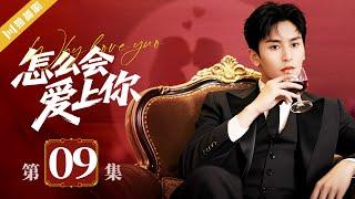 ENGSUB【FULL】EP09 怎么会爱上你Why Love You #言情 #偶像 #张哲瀚 #kiss #love