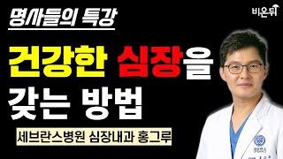 건강한 심장을 갖는 방법 / [명사들의 특강] 세브란스병원 심장내과 홍그루