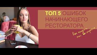 5 ошибок начинающего ресторатора