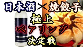 【焼餃子×日本酒】餃子百名店『蓮月』の焼餃子に合う極上ペアリングが誕生！【後編】