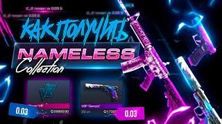 NAMELESS COLLECTION - САМАЯ ЗАГАДОЧНАЯ И РЕДКАЯ КОЛЛЕКЦИЯ В STANDOFF 2 | КАК ПОЛУЧИТЬ СКИНЫ?