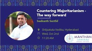 Countering Majoritarianism - The way forward | Sasikanth Senthil @ManthanIndia   Samvaad 2024