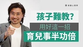 教育孩子的秘訣：學會運用人設標籤 改變孩子一生