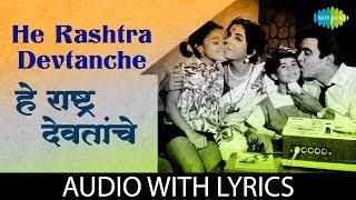 He Rashtra Devtanche with lyrics | हे राष्ट्र देवतांचे, | Rani Varma