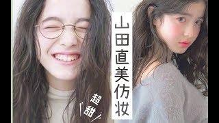 山田直美仿妆 | 日系少女的可爱法！get超甜笑颜