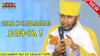  ከእኔ ጋር ያልሰበሰበ ይበትናል  || እጅግ ድንቅ ትምህርት በርእሰ ሊቃውንት የኔታ አባ ገብረኪዳን ግርማ  || Aba Gebrekidan Sibket  2024