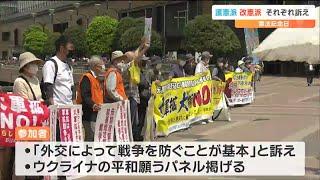 「憲法9条を活かした平和外交」「交戦権認めない憲法は世界中ない」憲法記念日で護憲・改憲訴える　宮城