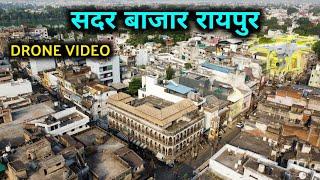 Sadar Bazar Raipur Chhattisgarh | Raipur Sadar Bazar | Drone Video | Raipur Chor Bajar | Raipur City