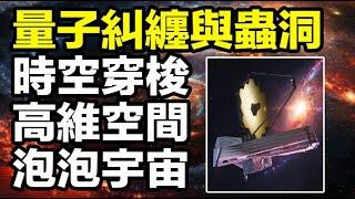 相對論與量子糾纏，共同揭示了高維空間、泡泡宇宙與時空穿梭的存在；母體透過量子糾纏創造生命，人類透過智慧逐漸接近母體。