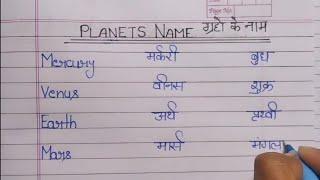 Planet's Name in Hindi and English/ Graho ke naam Hindi or English mein