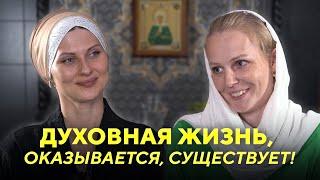 Духовная жизнь, оказывается, существует!