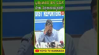 ಬ್ರಷ್ಟಾಚಾರದ ಹಣ ನಿಮಗೆ ಬೇಕಾ ಸಿದ್ಧರಾಮಯ್ಯನವರೇ | MP Renukacharya | YOYO TV Kannada Shorts