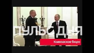 Актуальные новости дня на канале "Кавказское бюро" — 01.03.2021
