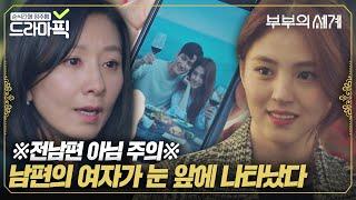 [드라마픽][EP.1]남편에게 여자가 있었다 김희애VS한소희 악연의 시작｜부부의 세계｜JTBC 200327 방송