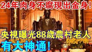 24年肉身不腐，現出金身？央視曝光88歲農村老人肉身不腐真相！村民驚呼：她有大神通！