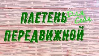 Плетень щитовой съёмный передвижной из секций плетня своими руками переносная загородка плетёная