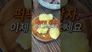 퍽퍽한 감자, 이제 그만 드세요 #홍감자 #돌쇠네농산물