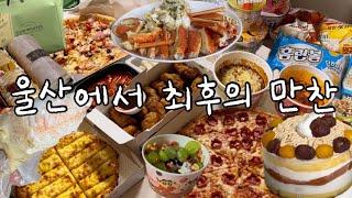 먹는데만 160만원 쓰기 / 먹수저도 유전이었어... / 알밤시루,파파존스,허니콤보,요아정,킹크랩,짜장면,밴엔제리,성심당,홈런볼,짜파게티,아웃백,마라떡볶이,두찜,오모리김치찌개..