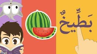 تعلّم قراءة أسماء الخضر و الفواكه | تعليم القراءة للاطفال - الفتحة, الضمة, الكسرة والسكون