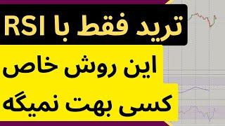 این روش ترید با rsi رو کسی یادت نمیده! از دستش نده