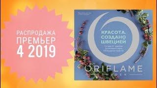 ОРИФЛЕЙМ КАТАЛОГ 4 2019|СМОТРЕТЬ ОНЛАЙН ПРЕМЬЕР КАТАЛОГ|НОВИНКИ CATALOG 4 2019 ORIFLAME КОСМЕТИКА