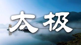 TM10:云海风林太极：道教音乐，太极拳经典音乐|Chinese Taoist Music|Tai Chi Music|中国の音楽，中国古典音乐