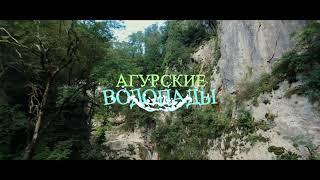 Агурские водопады (Сочи). FPV аэросъемка, вид с дрона. путешествия по россии