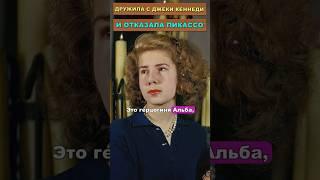 Она была как королева, дружила с Джеки Кеннеди и отказала Пикассо  #звезды #голливуд