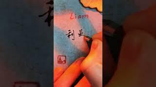 Name Liam in Chinese 利亚姆 | #chinese #mandarin #handwriting #learnchinese #name