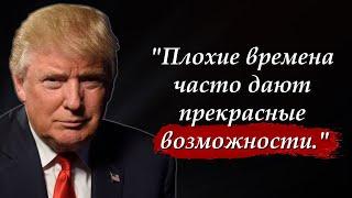  Мысли по-крупному и не тормози. Дональд Трамп l Цитаты, афоризмы, мудрые слова