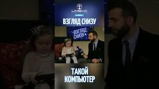 Такой компьютер #именапродакшн #талантливымдетямсюда #взглядснизу #вечернийургант #смешныевидео