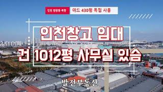 인천창고임대 인천북항창고 원창동창고 1층 1012평 전용 마당430평 사용 사무실있슴