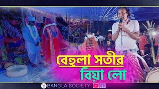 আজ বেহুলাৰ বিয়া লো | behula satir biya lo || Jari gaan || Bangla Society