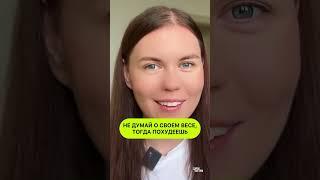 Перестань постоянно думать о своем весе, тогда похудеешь!
