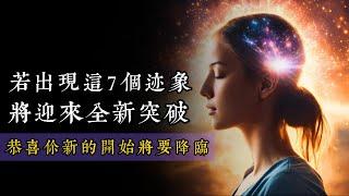 恭喜你！若出现这7个迹象，人生将迎来全新突破！