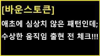 [바운스토큰 코인] 조만간 가능성이 ㄷㄷㄷㄷ 심상치 않은 패턴이 출현하고 있네요