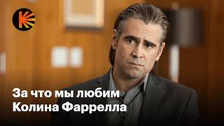 Почему Колин Фаррелл — самый разноплановый актер современности