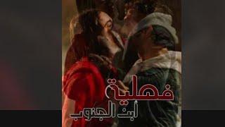 رواية فصلية ابن الجنوب البارت(الاول)#بصوتي #فصلية