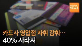 카드사 영업점 40% 사라져…"경영여건 나빠 비용 줄여야, 비대면 영업 가속화"