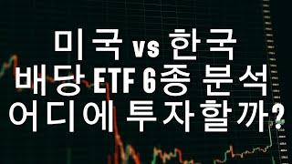 한국 미국 배당 ETF 6종 비교로 안정적인 수익 만들기!
