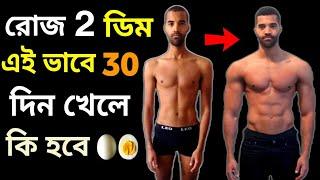 মাত্র ২ টি ডিম খাওয়াতে শরীরে কি ঘটে| benefits of eating 2 eggs daily |bodybuilding diet eggs