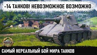 ОДИН ПРОТИВ 14! Этот геймер установил рекорд по фрагам в wot! Невозможное возможно! vk 30.02 d