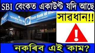 SBI ত একাউণ্ট আছে যদি সাৱধান হওক | ab smartTips #sbi