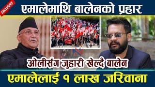 एमालेमाथि बालेनको प्रहार । एमालेलाई १ लाख जरिवाना Balen Shah | Kp Oli Action