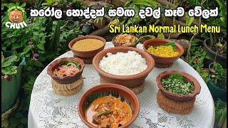 කරෝල හොදි සමග දවල් කෑම වේල - karola hodi samaga dawal kema - Lunch Menu