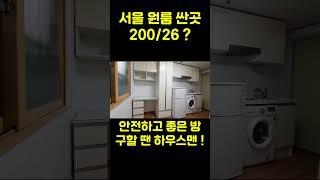 서울 원룸 싼곳 (feat. 신림동 풀옵션 월세 허위매물에 속지 마세요) #신림원룸 #신림부동산 #신림월세