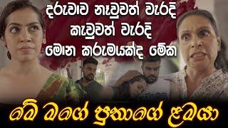 දරුවව නෑවුවත් වැරදි,කැවුවත් වැරදි.මොන කරුමයක්ද මේක   Sachini Dilhar | Hari tv