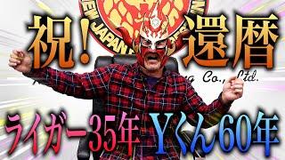 【祝！還暦】ライガー歴35年。60歳になったライガー(中身)が思うこと！そして長寿の秘訣とは？