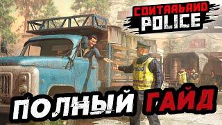 Полный Гайд по CONTRABAND POLICE! СТОИТ ЛИ КАЧАТЬ?!