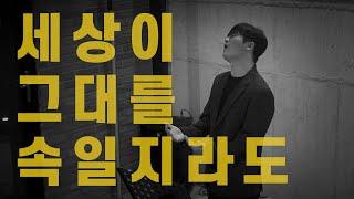 진심을 꾹꾹 눌러 담아 부른 '세상이 그대를 속일지라도' - 황가람